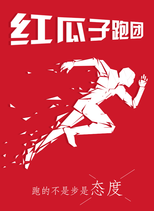 紅瓜子傳媒-100天奔跑，健康，快樂！